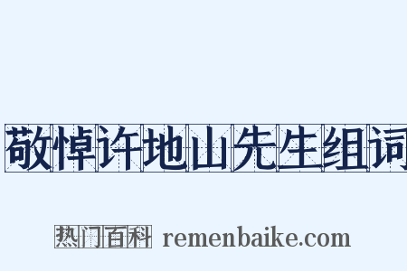 敬悼许地山先生组词是什么意思的图片